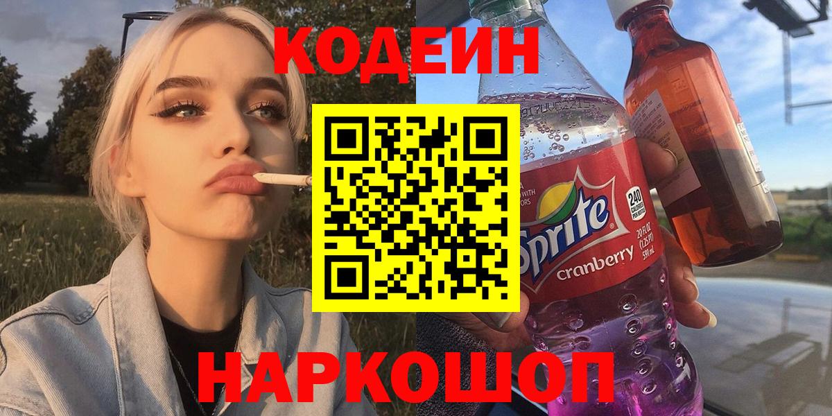 Codein напиток Lean (лин)  Вход с VPN  Улан-Удэ 
